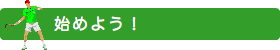 始めよう!
