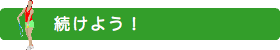 始めよう！